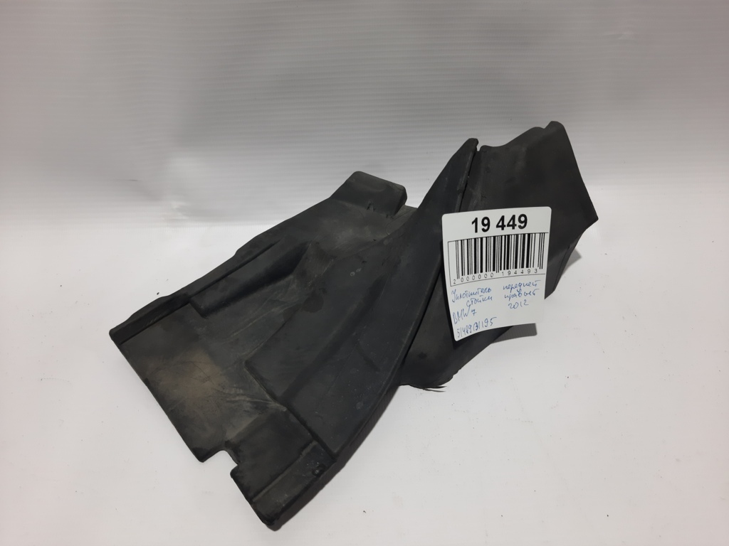 BMW 51489131195 Ущільнювач кузовний