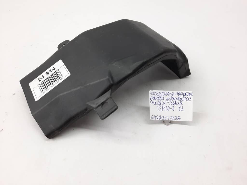 BMW 64229123827 Воздуховод